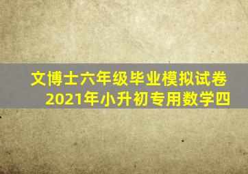 文博士六年级毕业模拟试卷2021年小升初专用数学四