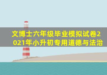 文博士六年级毕业模拟试卷2021年小升初专用道德与法治