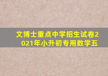 文博士重点中学招生试卷2021年小升初专用数学五