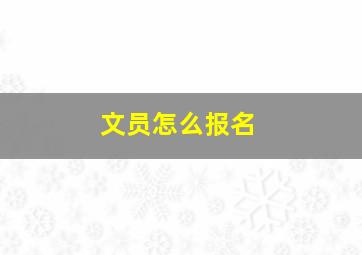 文员怎么报名