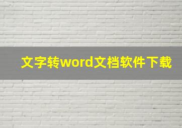 文字转word文档软件下载