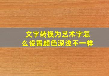 文字转换为艺术字怎么设置颜色深浅不一样