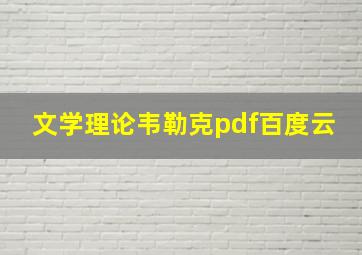 文学理论韦勒克pdf百度云