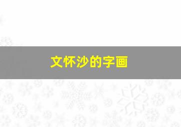 文怀沙的字画