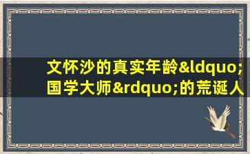 文怀沙的真实年龄“国学大师”的荒诞人生