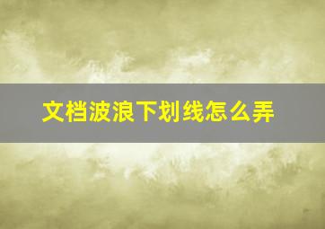 文档波浪下划线怎么弄