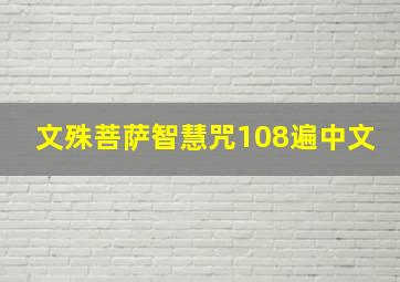 文殊菩萨智慧咒108遍中文