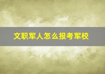 文职军人怎么报考军校