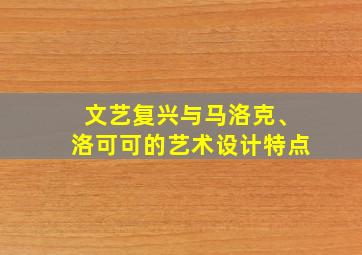 文艺复兴与马洛克、洛可可的艺术设计特点