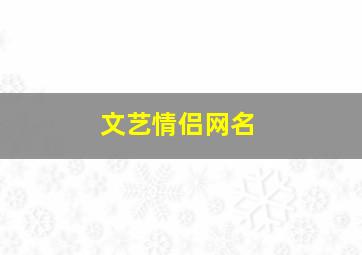 文艺情侣网名