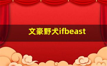 文豪野犬ifbeast