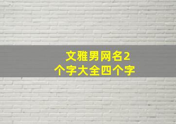 文雅男网名2个字大全四个字