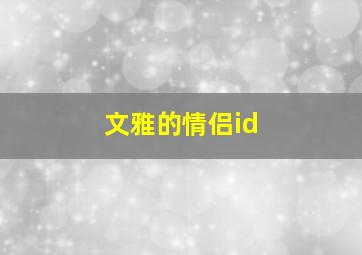 文雅的情侣id