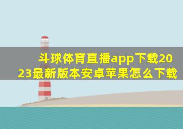 斗球体育直播app下载2023最新版本安卓苹果怎么下载