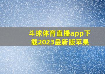 斗球体育直播app下载2023最新版苹果