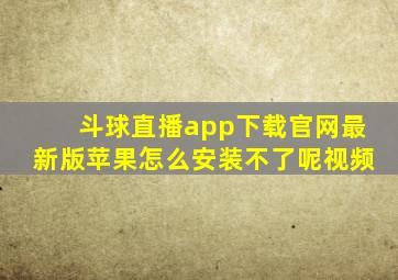 斗球直播app下载官网最新版苹果怎么安装不了呢视频