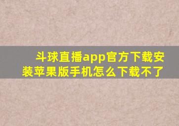 斗球直播app官方下载安装苹果版手机怎么下载不了