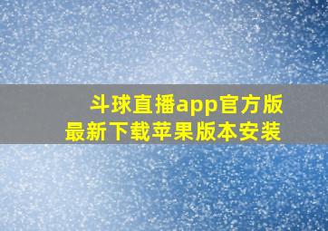 斗球直播app官方版最新下载苹果版本安装