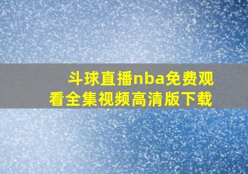 斗球直播nba免费观看全集视频高清版下载