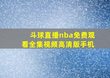 斗球直播nba免费观看全集视频高清版手机