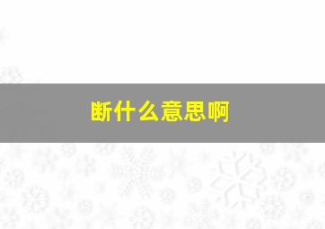 断什么意思啊