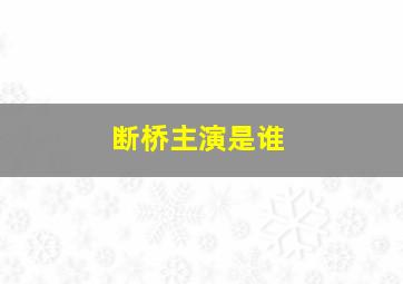 断桥主演是谁