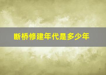 断桥修建年代是多少年