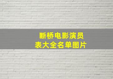 断桥电影演员表大全名单图片