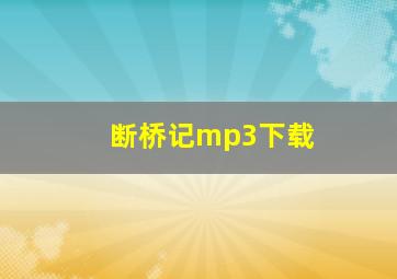 断桥记mp3下载