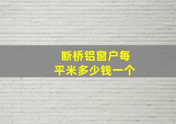 断桥铝窗户每平米多少钱一个