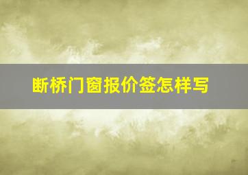 断桥门窗报价签怎样写