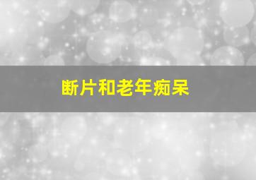 断片和老年痴呆