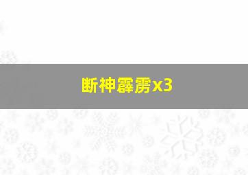 断神霹雳x3