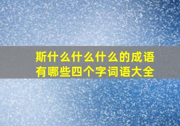 斯什么什么什么的成语有哪些四个字词语大全