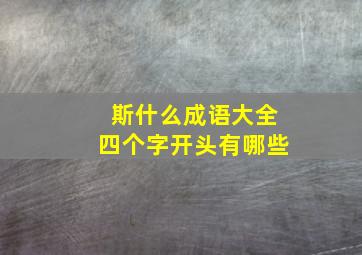 斯什么成语大全四个字开头有哪些