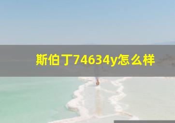 斯伯丁74634y怎么样