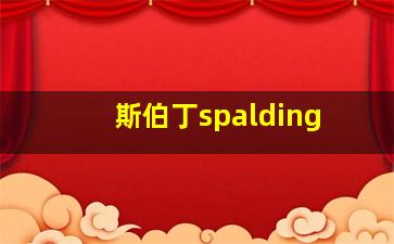 斯伯丁spalding