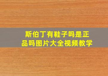 斯伯丁有鞋子吗是正品吗图片大全视频教学