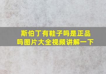 斯伯丁有鞋子吗是正品吗图片大全视频讲解一下