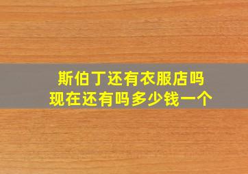 斯伯丁还有衣服店吗现在还有吗多少钱一个