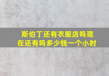 斯伯丁还有衣服店吗现在还有吗多少钱一个小时