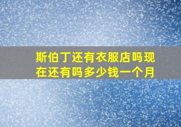 斯伯丁还有衣服店吗现在还有吗多少钱一个月