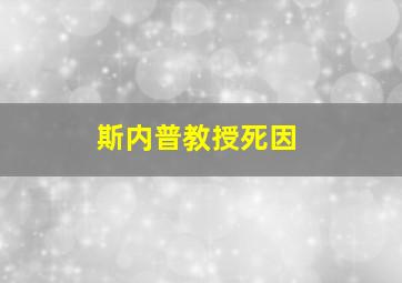 斯内普教授死因