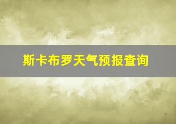 斯卡布罗天气预报查询