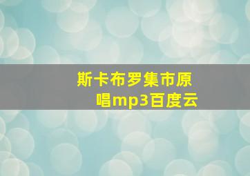 斯卡布罗集市原唱mp3百度云