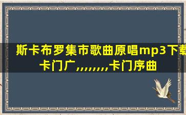 斯卡布罗集市歌曲原唱mp3下载卡门广,,,,,,,,卡门序曲