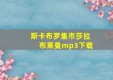 斯卡布罗集市莎拉布莱曼mp3下载