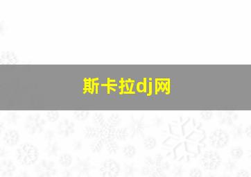 斯卡拉dj网