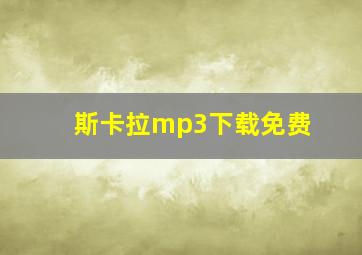 斯卡拉mp3下载免费