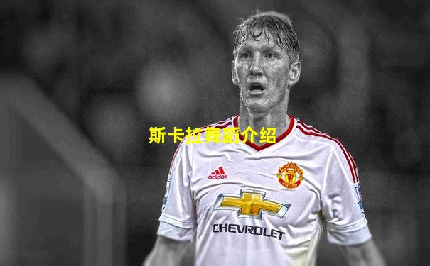 斯卡拉舞蹈介绍